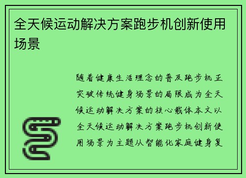 全天候运动解决方案跑步机创新使用场景
