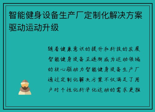 智能健身设备生产厂定制化解决方案驱动运动升级