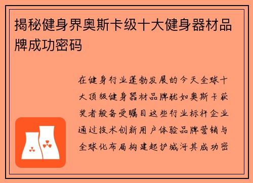 揭秘健身界奥斯卡级十大健身器材品牌成功密码