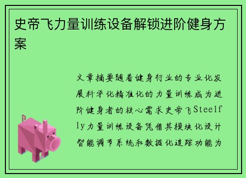史帝飞力量训练设备解锁进阶健身方案