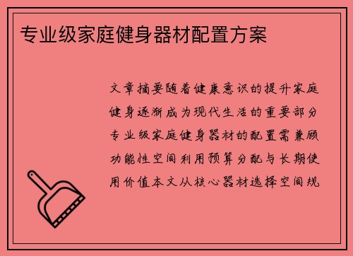 专业级家庭健身器材配置方案