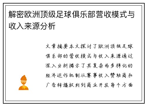 解密欧洲顶级足球俱乐部营收模式与收入来源分析