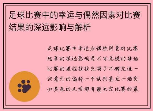足球比赛中的幸运与偶然因素对比赛结果的深远影响与解析