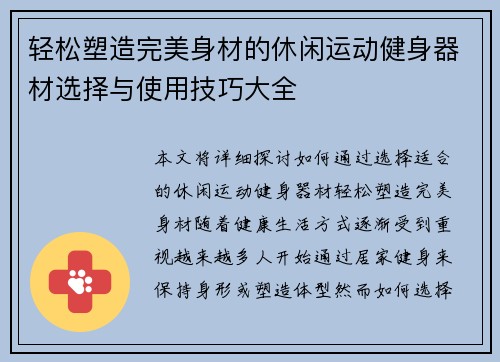 轻松塑造完美身材的休闲运动健身器材选择与使用技巧大全
