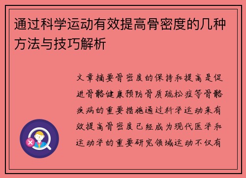 通过科学运动有效提高骨密度的几种方法与技巧解析