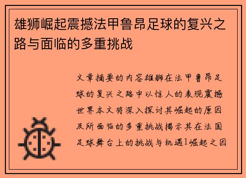 雄狮崛起震撼法甲鲁昂足球的复兴之路与面临的多重挑战