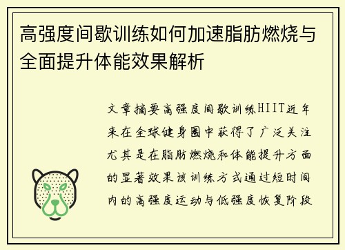 高强度间歇训练如何加速脂肪燃烧与全面提升体能效果解析