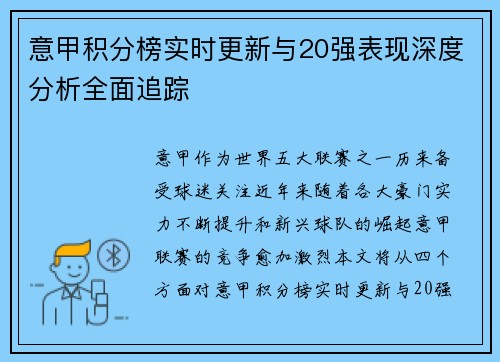 意甲积分榜实时更新与20强表现深度分析全面追踪