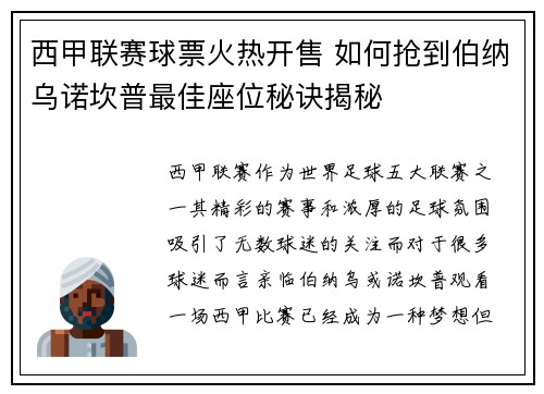 西甲联赛球票火热开售 如何抢到伯纳乌诺坎普最佳座位秘诀揭秘