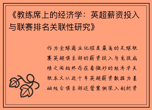 《教练席上的经济学：英超薪资投入与联赛排名关联性研究》