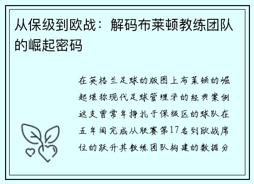 从保级到欧战：解码布莱顿教练团队的崛起密码