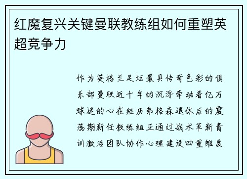 红魔复兴关键曼联教练组如何重塑英超竞争力
