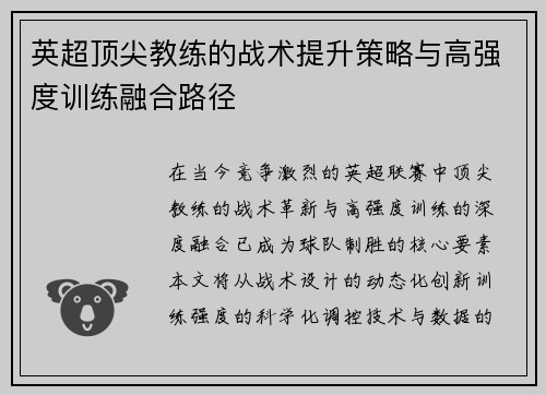英超顶尖教练的战术提升策略与高强度训练融合路径
