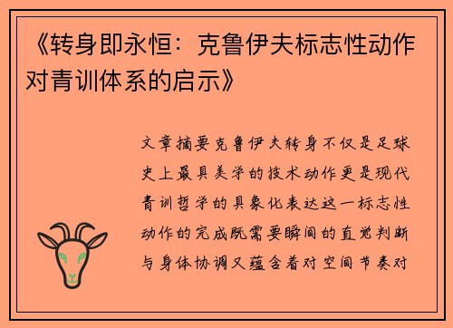 《转身即永恒：克鲁伊夫标志性动作对青训体系的启示》
