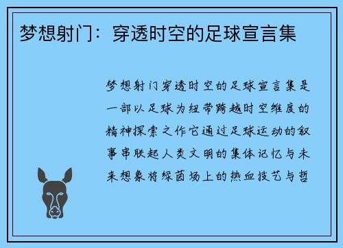 梦想射门：穿透时空的足球宣言集
