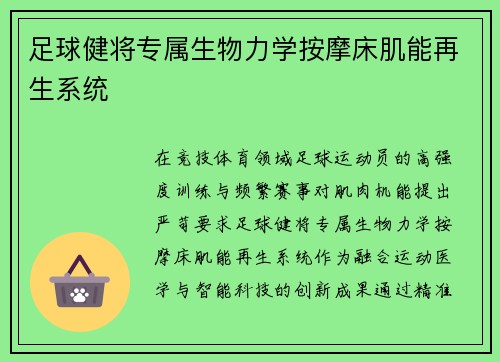足球健将专属生物力学按摩床肌能再生系统