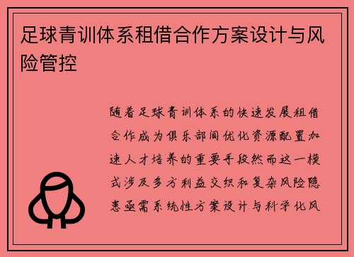 足球青训体系租借合作方案设计与风险管控
