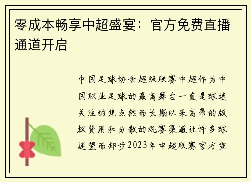 零成本畅享中超盛宴：官方免费直播通道开启