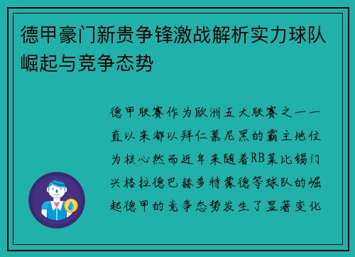 德甲豪门新贵争锋激战解析实力球队崛起与竞争态势