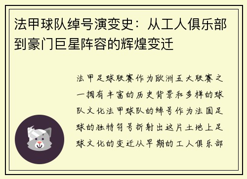 法甲球队绰号演变史：从工人俱乐部到豪门巨星阵容的辉煌变迁