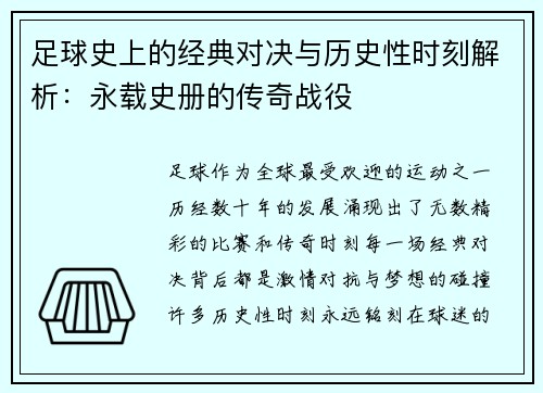 足球史上的经典对决与历史性时刻解析：永载史册的传奇战役