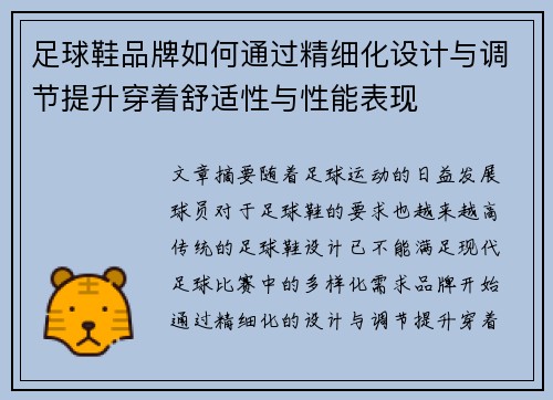 足球鞋品牌如何通过精细化设计与调节提升穿着舒适性与性能表现