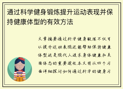 通过科学健身锻炼提升运动表现并保持健康体型的有效方法