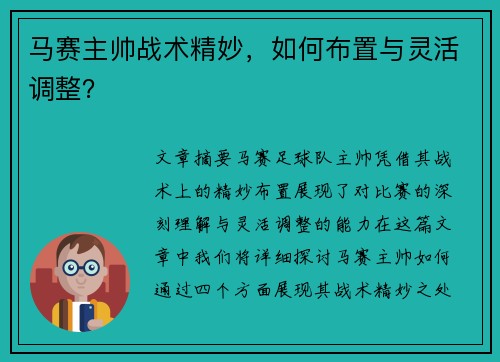 马赛主帅战术精妙，如何布置与灵活调整？
