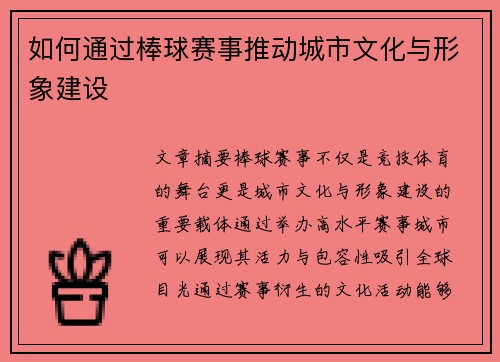 如何通过棒球赛事推动城市文化与形象建设