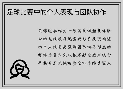 足球比赛中的个人表现与团队协作
