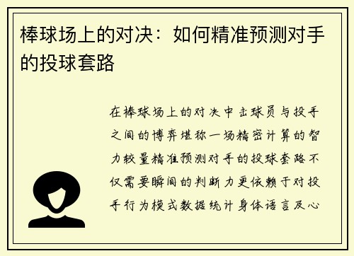 棒球场上的对决：如何精准预测对手的投球套路