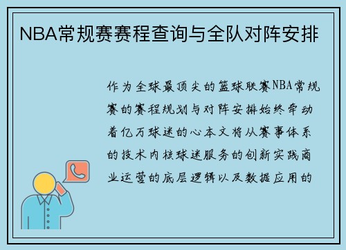 NBA常规赛赛程查询与全队对阵安排