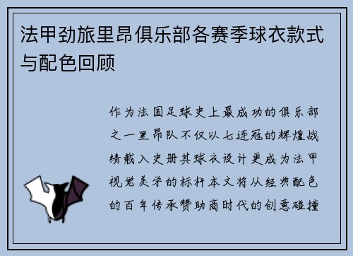 法甲劲旅里昂俱乐部各赛季球衣款式与配色回顾