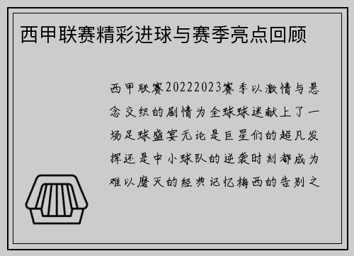 西甲联赛精彩进球与赛季亮点回顾