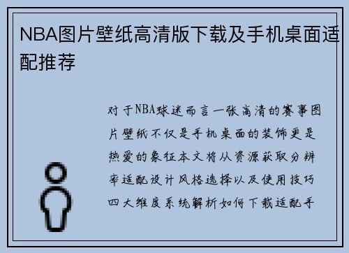 NBA图片壁纸高清版下载及手机桌面适配推荐