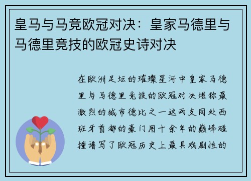皇马与马竞欧冠对决：皇家马德里与马德里竞技的欧冠史诗对决